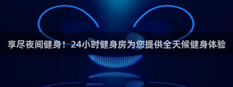 意昂2官方平台